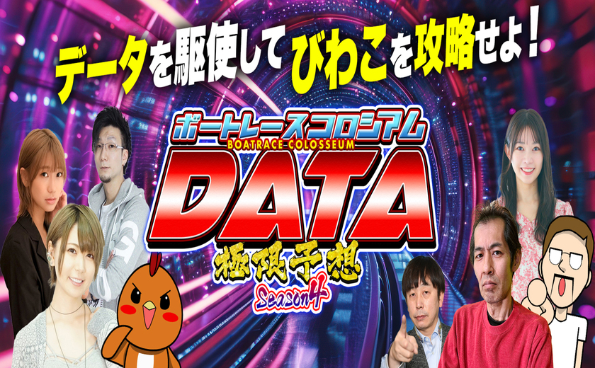 ボートレースコロシアムDATA～極限予想～season4