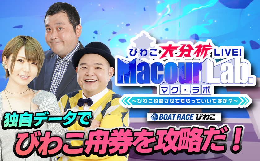びわこ大攻略LIVE! MacourLab.